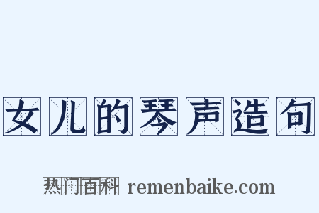 女儿的琴声造句是什么意思的图片
